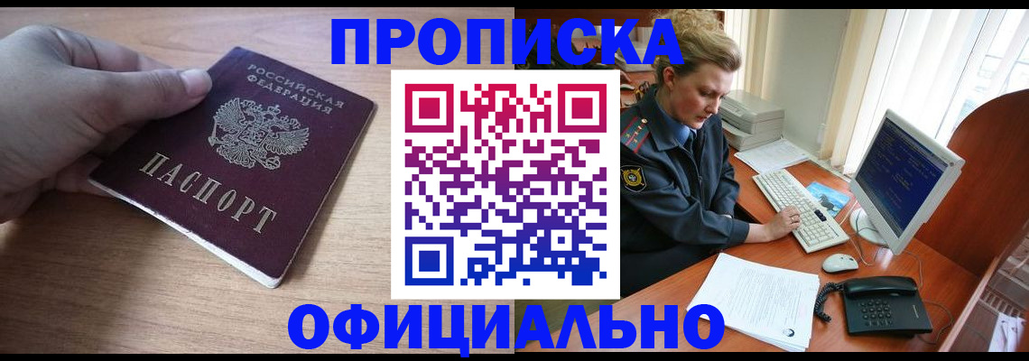 прописка регистрация в Минусинске