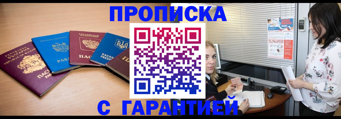 прописка в Минусинске